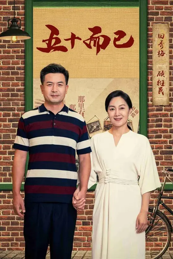 《五十而已》:聚焦都市女性,展现三十而立后的生活百态