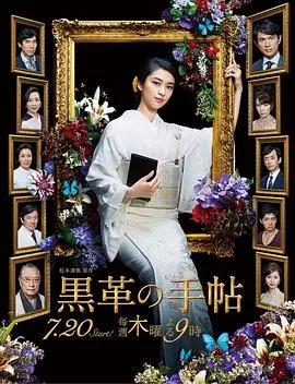 《黑皮记事本》：欲望都市的黑金迷局，女性蜕变与复仇之路