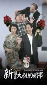 《新倒霉大叔的婚事》：笑料百出的婚礼风波，真爱能否圆满？