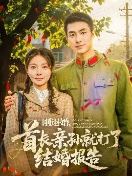 刚退婚，首长亲孙求婚：一场爱情与身份的纠葛