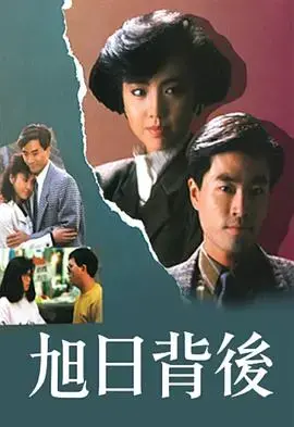 旭日背后1988：时代洪流中的青春与梦想