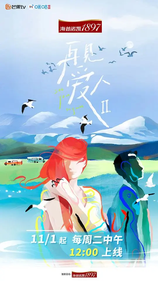 《再见爱人 第二季》:情感纠葛与 <a href='/cate/3/urban/8.html' target='_blank'>生活百态</a> 的深度剖析