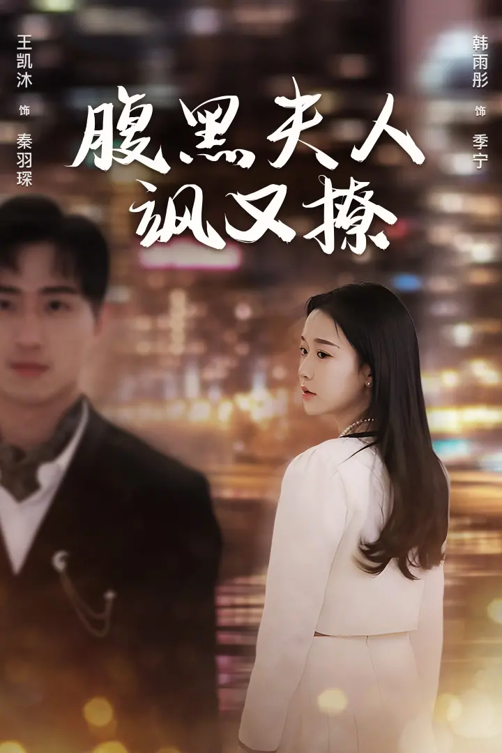 腹黑夫人飒又撩：一场权谋与爱情交织的视觉盛宴