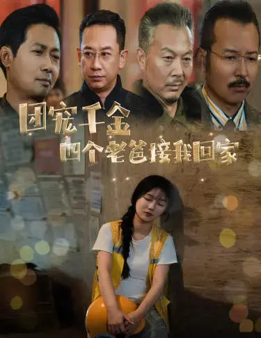 团宠千金四个老爸接我回家 海报