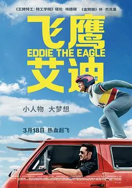 《飞鹰艾迪》:逆袭传奇!挑战极限,燃爆你的观影热情!