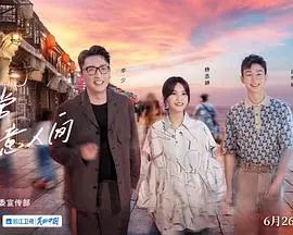 《还有诗和远方第三季》：诗意旅程，解锁文化与心灵的治愈