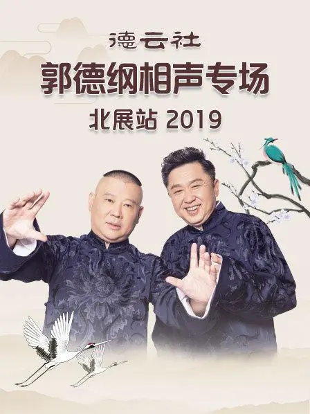 郭德纲北展相声专场2019：爆笑金句与德云社的相声艺术