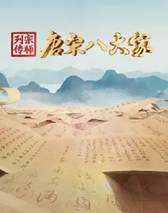 宗师列传·唐宋八大家：再现文坛巨擘的传奇人生