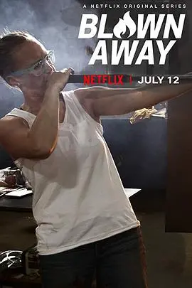 《美哉琉璃：巧匠大比拼 第一季》：传统工艺的匠心之旅