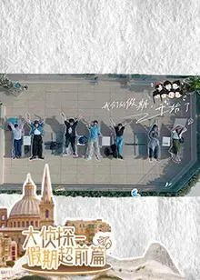 假期超前放送!《大侦探·假期超前篇》悬疑推理再升级