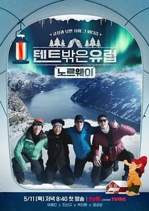 《帐篷外面是欧洲3 - 挪威篇》：极光下的浪漫探险，北欧风情的深度体验