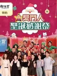 《奖门人圣诞感谢祭》:爆笑圣诞,奖门人的欢乐嘉年华