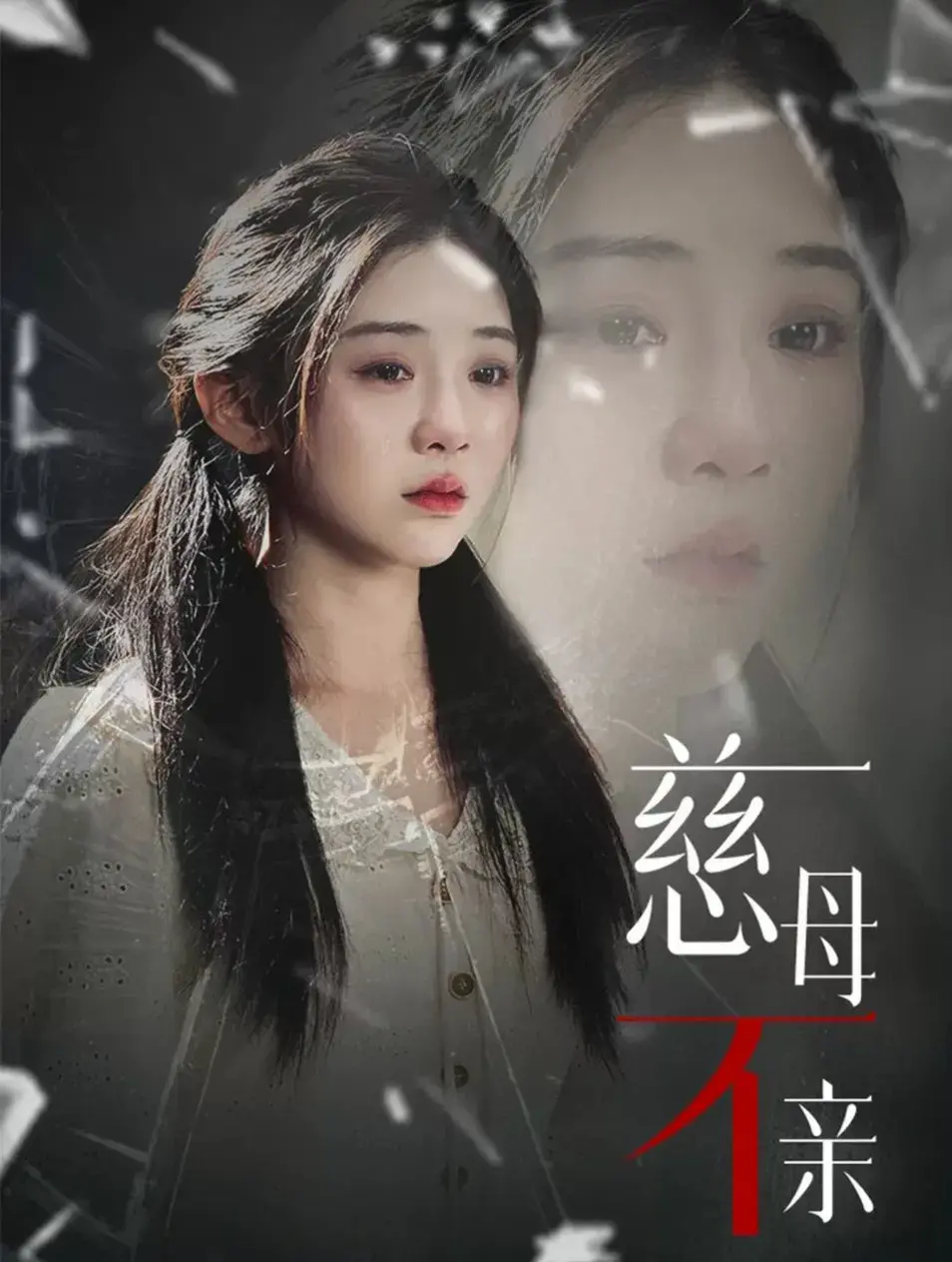 《慈母不亲》：家庭情感纠葛，母爱的复杂与真实