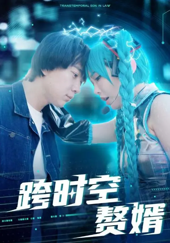 跨时空赘婿：爆笑穿越，看小人物逆袭高富帅！