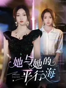 她与她的平行海 海报