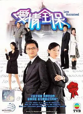 《爱情全保》国语版：笑泪交织的爱情保卫战，你准备好了吗？