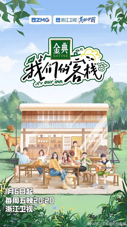 《我们的客栈》：温馨治愈的乡村生活，感受人情温暖与成长