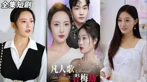 《凡人歌之青梅劫》：一段跨越生死的青梅竹马之恋，催泪预警！