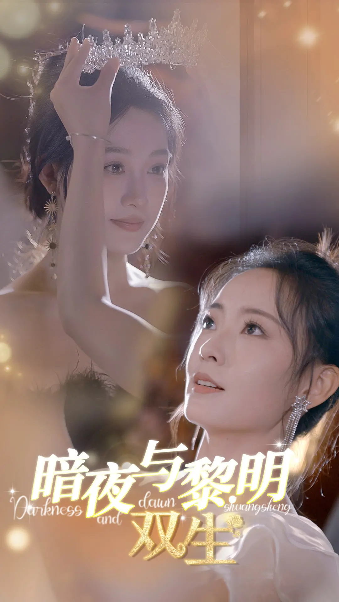 《暗夜与黎明：双生》：宿命纠缠，黑暗与救赎的史诗传奇