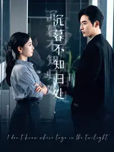 《沉暮不知归处》：都市迷失，寻觅在黄昏的归途