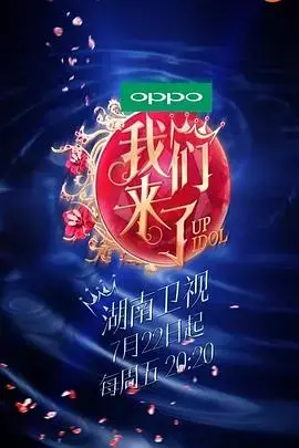 《我们来了第一季》:星光熠熠,体验文化之旅