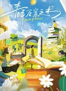 青年答案之书:探寻人生迷局,追寻青春的真谛