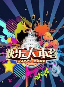 快乐大本营（2013）：经典综艺回忆杀，笑声与感动的十年