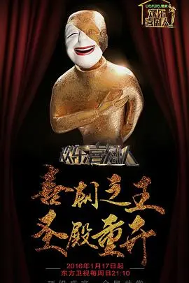 《欢乐喜剧人 第二季》：爆笑升级，喜剧盛宴再度来袭！