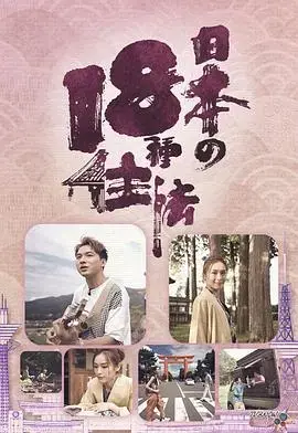 《日本18种住法》:探索日本多元居住文化,开启异国生活之旅