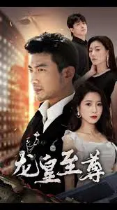 《龙皇至尊》：东方奇幻史诗，权谋与宿命的交织