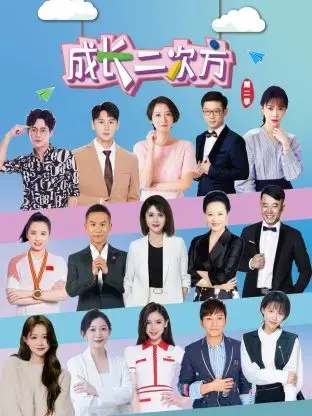 《成长二次方 第二季》：探讨亲子关系，见证青春蜕变