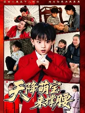 《天降萌宝来撑腰》：笑泪齐飞，萌娃助力寻爱之旅