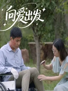 《向爱出发》：爱的旅程，治愈心灵的温馨之作