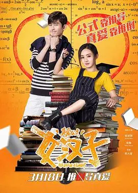 探索《女汉子真爱公式》：现代女汉子破解真爱秘诀的浪漫喜剧