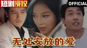 《无处安放的爱》：在迷茫中寻找，在挣扎中绽放