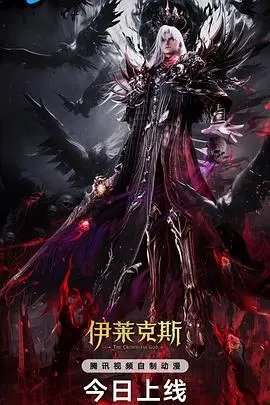 神印王座剧场版：伊莱克斯传奇——光与影的史诗对决