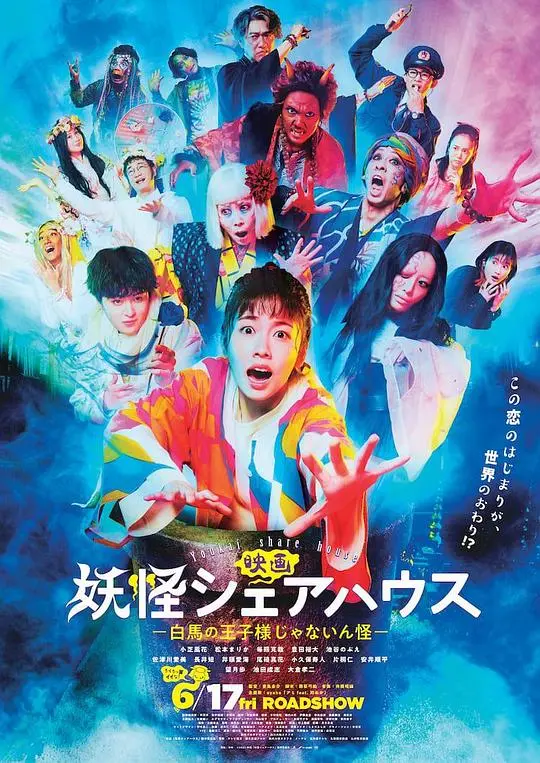 《妖怪合租屋电影版》：人与妖怪的温馨羁绊再续，奇幻喜剧升级