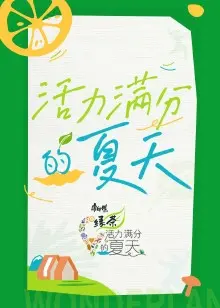 活力满分的夏天：青春、音乐与梦想的狂想曲
