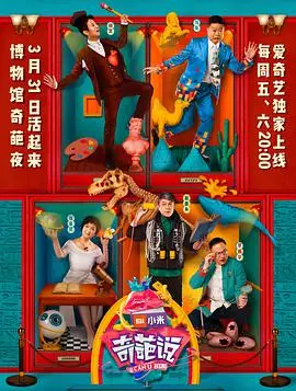 《奇葩说 第四季》：辩论升级，观点碰撞，定义你的世界！