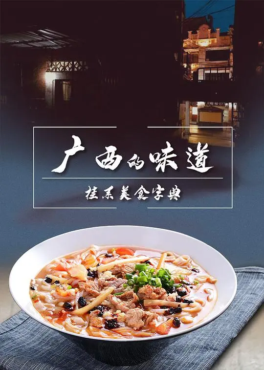 《广西的味道》:舌尖上的乡愁,寻味八桂山河