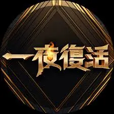 《一夜复活》：笑泪交织的生命奇迹，深度解析与情感冲击