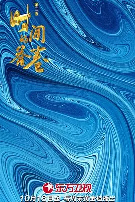 《时间的答卷第二季》：悬疑烧脑再升级，探寻时间背后的秘密