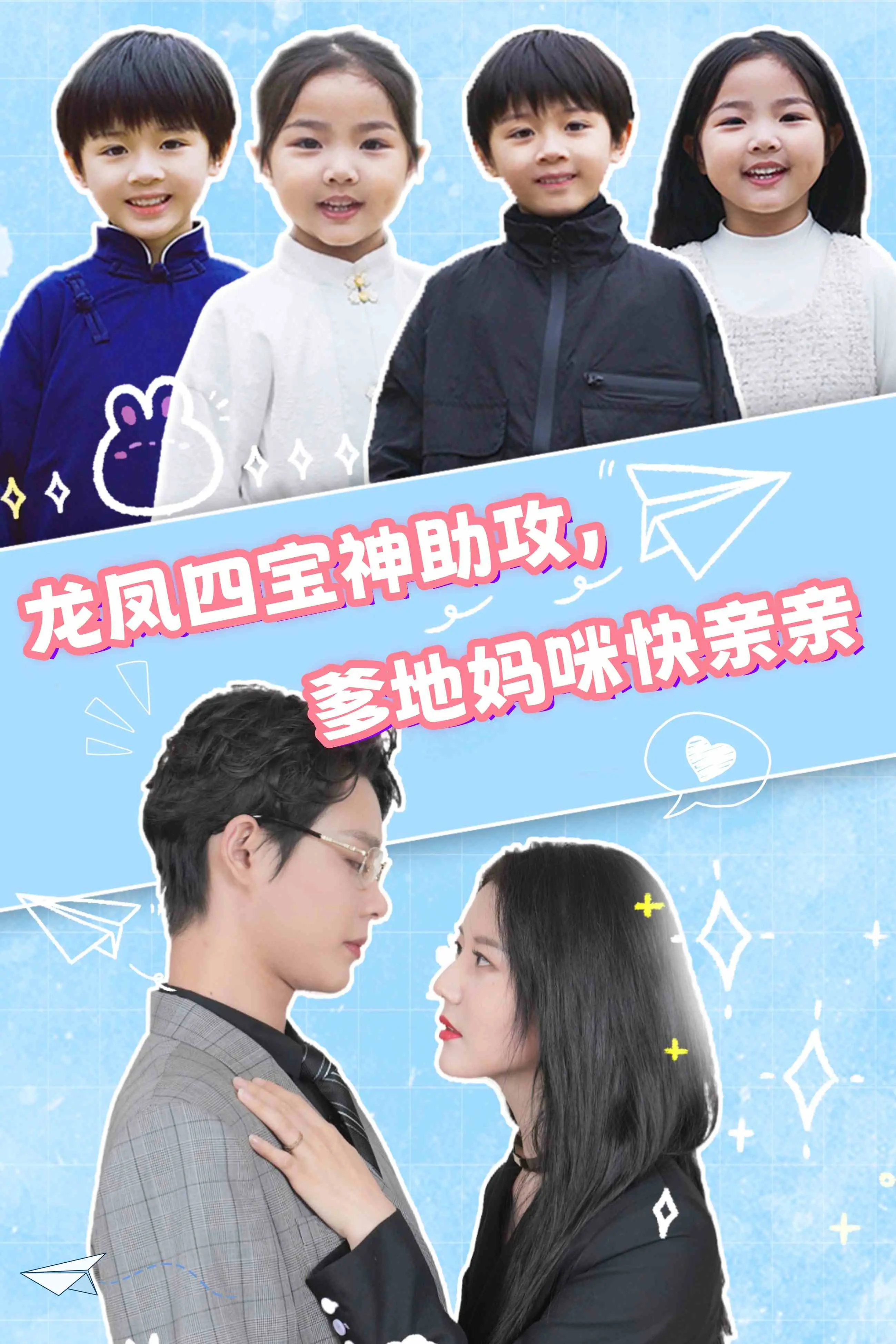 龙凤四宝萌娃助攻：爹地妈咪快亲亲！甜炸全场