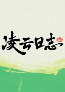 《凌云日志》：飞行梦想的青春史诗，热血起航！