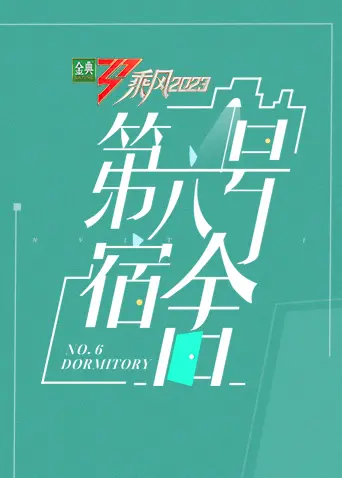 乘风第四季第六号宿舍：她们的蜕变与成长，你准备好了吗？