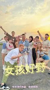 《女孩好野》：当富家千金遭遇生存挑战，爆笑又感动的成长之旅