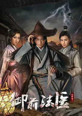 《御前法医大仵作》：悬疑探案，还原真相的古装传奇