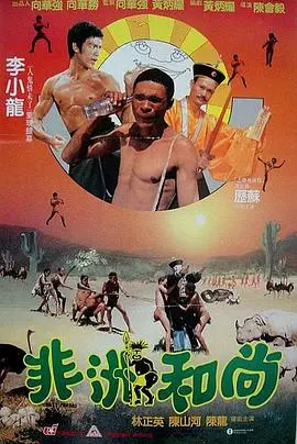 《非洲和尚》：爆笑喜剧的文化碰撞与奇妙冒险之旅