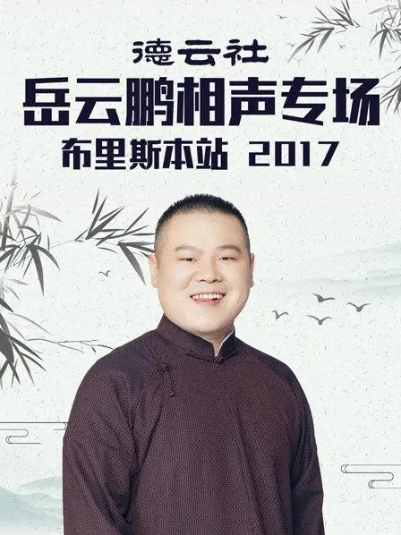 笑满南半球：岳云鹏布里斯本相声专场爆笑来袭！