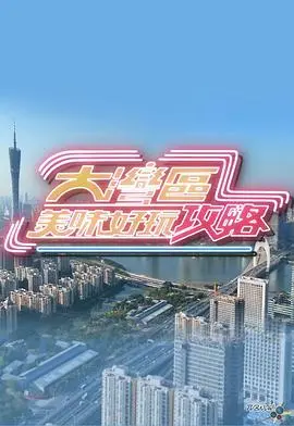 舌尖上的大湾区：美食与玩乐一网打尽的旅游攻略